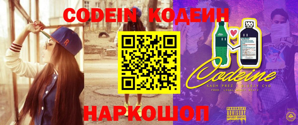 Codein напиток Lean (лин) Псков